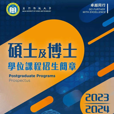 澳门科技大学工商管理博士